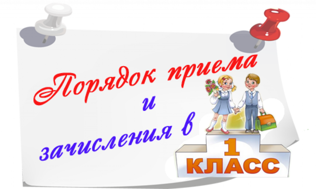 Сведения о приеме в 1 класс на 2026-2027 учебный год.