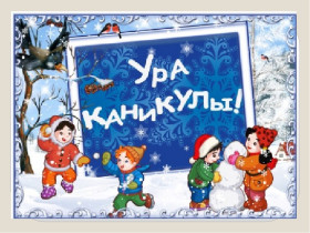 Зимние каникулы.