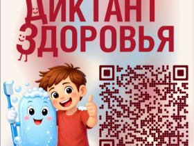 Диктант здоровья.