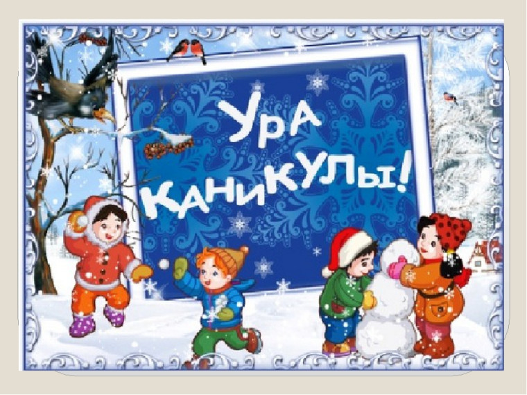 Зимние каникулы.