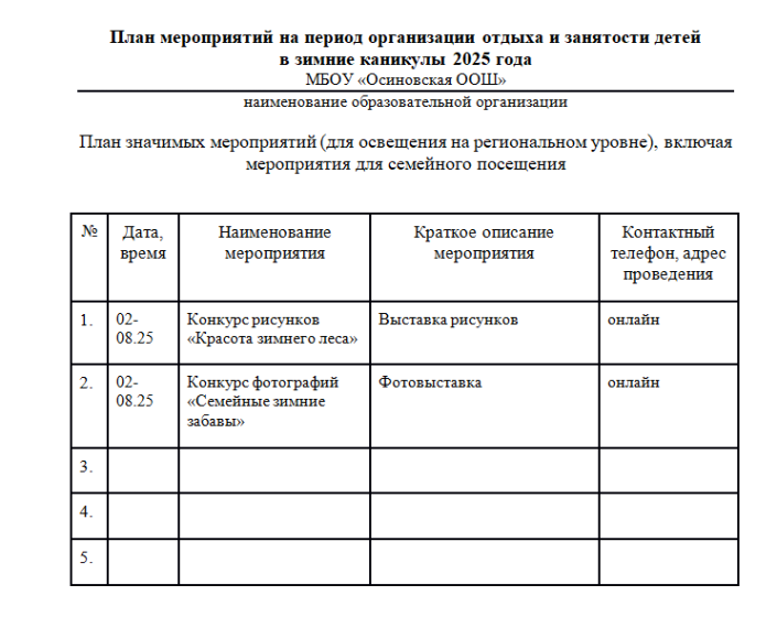 План мероприятий на период организации отдыха и занятости детей в зимние каникулы 2025 г..