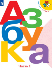 Азбука 1 класс